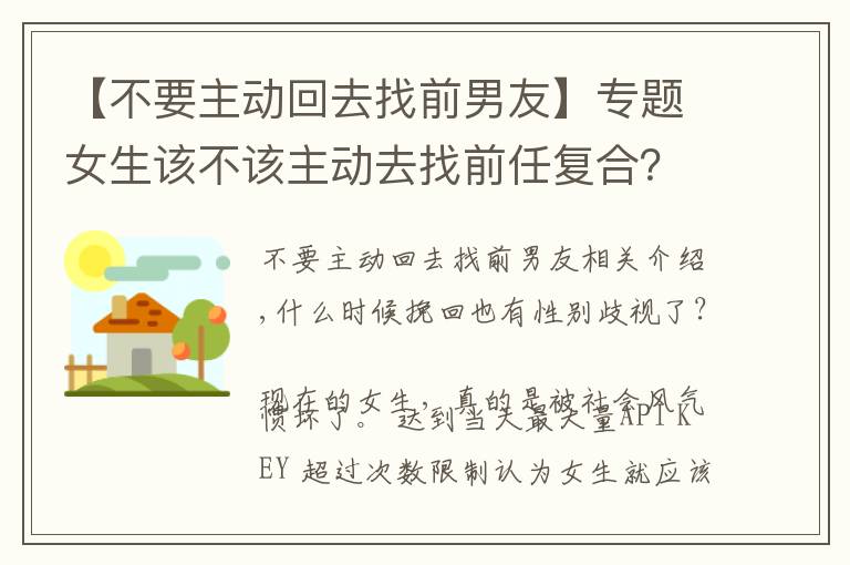 【不要主动回去找前男友】专题女生该不该主动去找前任复合？