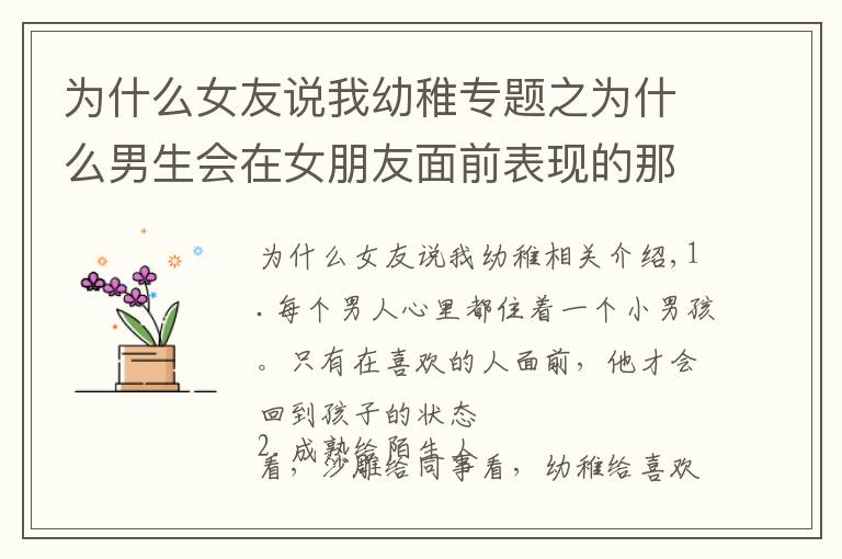 为什么女友说我幼稚专题之为什么男生会在女朋友面前表现的那么幼稚？这几点绝对中