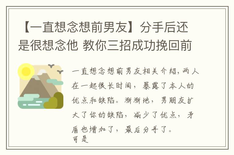 【一直想念想前男友】分手后还是很想念他 教你三招成功挽回前男友