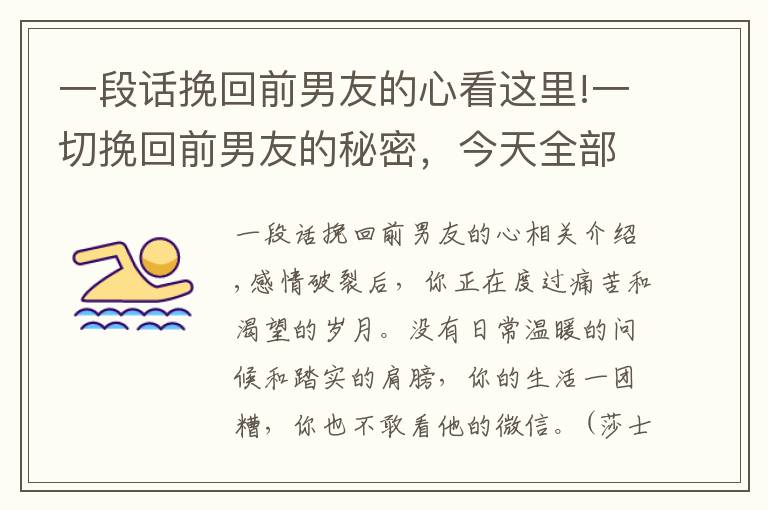 一段话挽回前男友的心看这里!一切挽回前男友的秘密，今天全部告诉你