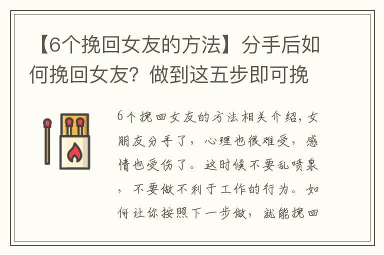 【6个挽回女友的方法】分手后如何挽回女友？做到这五步即可挽回