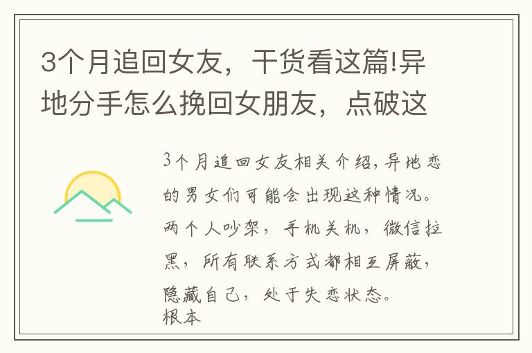 3个月追回女友，干货看这篇!异地分手怎么挽回女朋友，点破这5点，重新赢得她