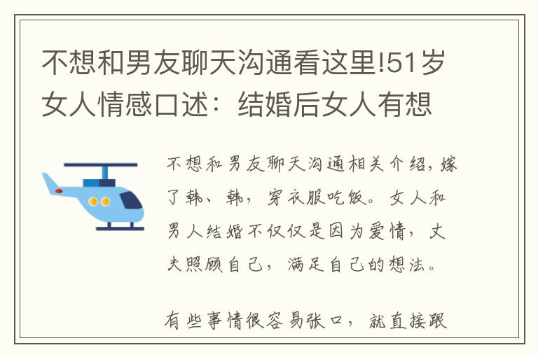 不想和男友聊天沟通看这里!51岁女人情感口述：结婚后女人有想法怎么办，还要告诉老公吗