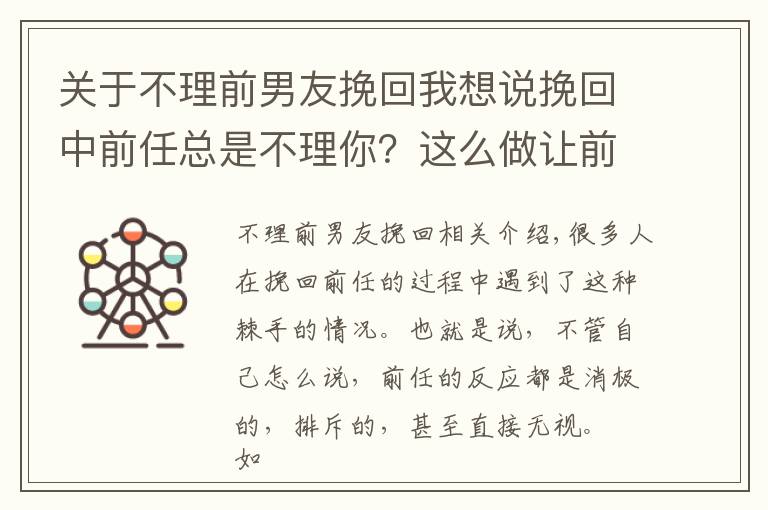关于不理前男友挽回我想说挽回中前任总是不理你？这么做让前任愿意回应你！