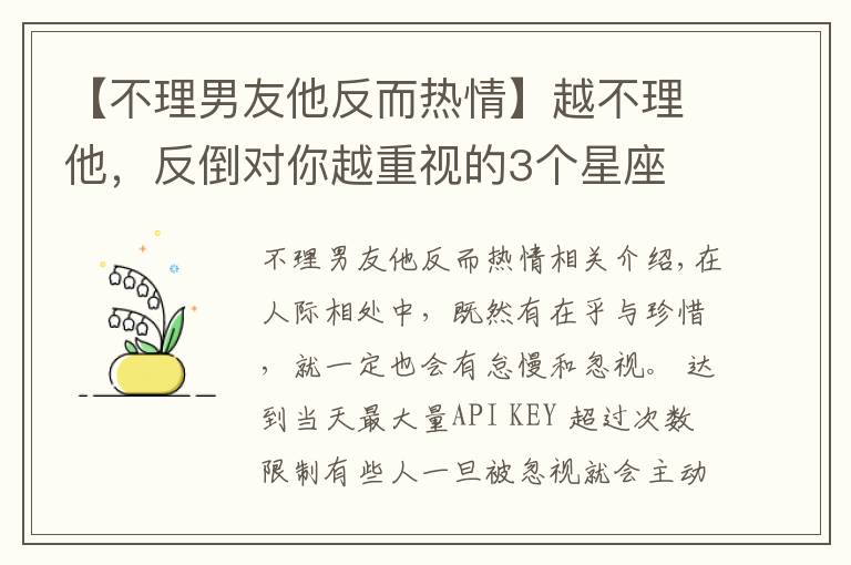 【不理男友他反而热情】越不理他，反倒对你越重视的3个星座