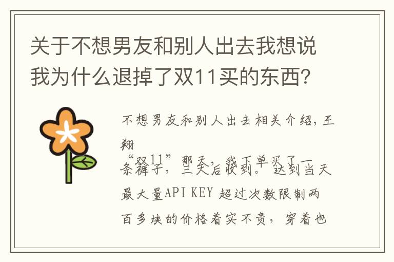关于不想男友和别人出去我想说我为什么退掉了双11买的东西？