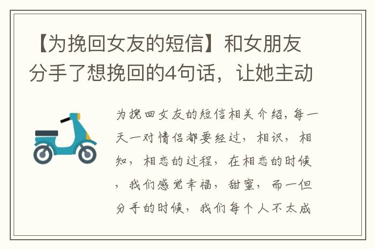 【为挽回女友的短信】和女朋友分手了想挽回的4句话，让她主动回到你身边