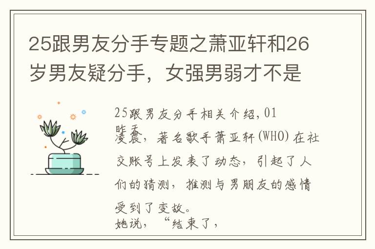 25跟男友分手专题之萧亚轩和26岁男友疑分手，女强男弱才不是导致他们分手的理由