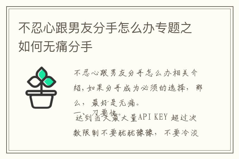 不忍心跟男友分手怎么办专题之如何无痛分手