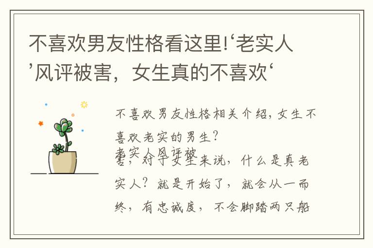 不喜欢男友性格看这里!‘老实人’风评被害，女生真的不喜欢‘老实人’吗？