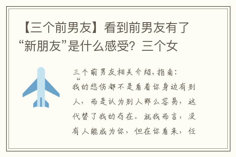 【三个前男友】看到前男友有了“新朋友”是什么感受？三个女人说出了心里话