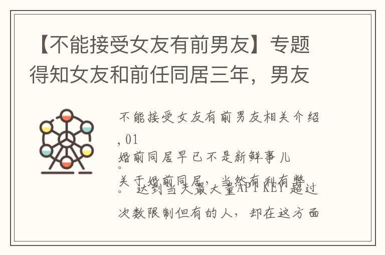 【不能接受女友有前男友】专题得知女友和前任同居三年，男友不告而别：男女交往，三件事不能做
