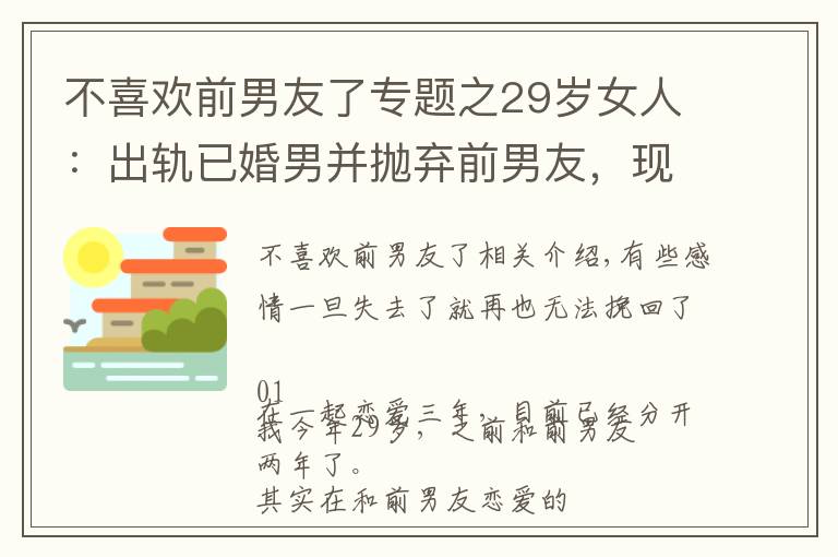 不喜欢前男友了专题之29岁女人：出轨已婚男并抛弃前男友，现如今悔不当初，还能挽回吗