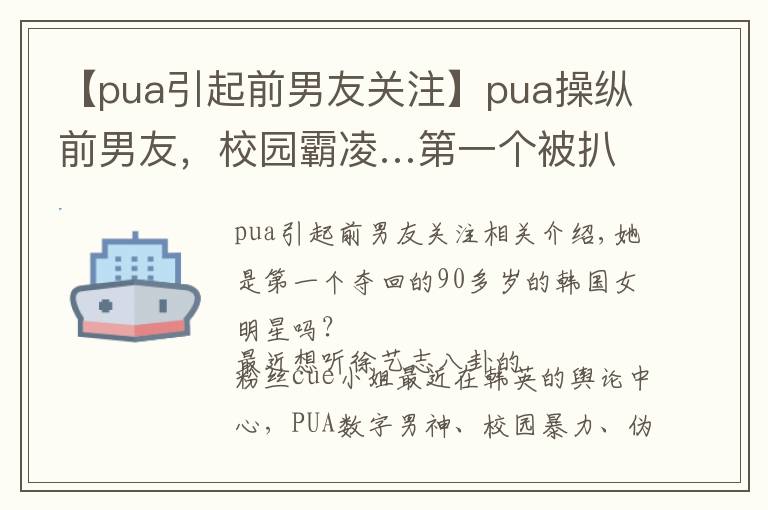 【pua引起前男友关注】pua操纵前男友，校园霸凌…第一个被扒到退圈的90后大花？