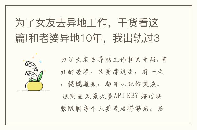 为了女友去异地工作，干货看这篇!和老婆异地10年，我出轨过3个女人，觉得还是老婆最好，很愧疚