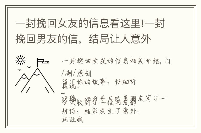 一封挽回女友的信息看这里!一封挽回男友的信，结局让人意外