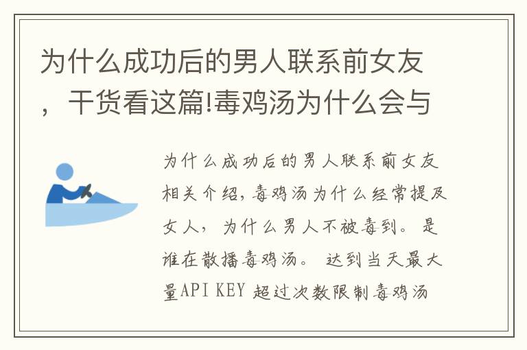 为什么成功后的男人联系前女友，干货看这篇!毒鸡汤为什么会与女人联系在一起