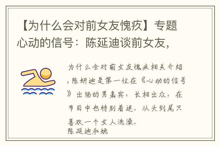 【为什么会对前女友愧疚】专题心动的信号：陈延迪谈前女友，愧疚到流泪，一句话让他和希希分手