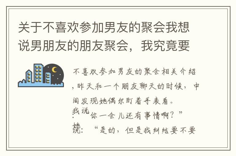 关于不喜欢参加男友的聚会我想说男朋友的朋友聚会，我究竟要不要去？