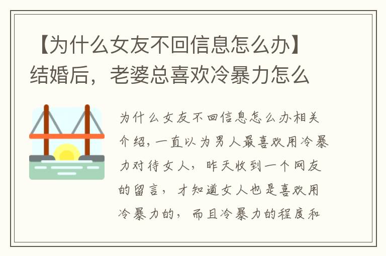 【为什么女友不回信息怎么办】结婚后，老婆总喜欢冷暴力怎么办？6个步骤教你如何正确化解