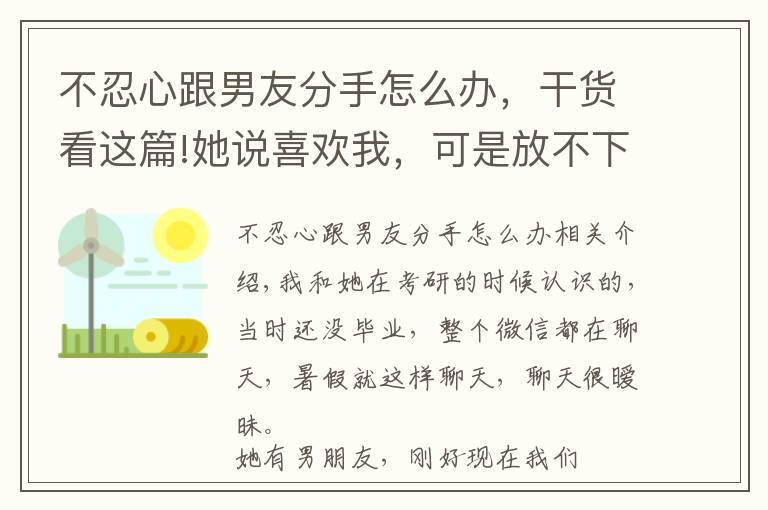 不忍心跟男友分手怎么办，干货看这篇!她说喜欢我，可是放不下他男朋友，我该怎么办？
