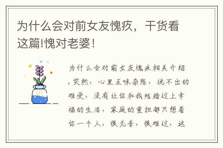 为什么会对前女友愧疚，干货看这篇!愧对老婆！