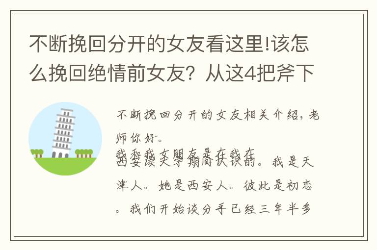 不断挽回分开的女友看这里!该怎么挽回绝情前女友？从这4把斧下手，对方精神上依赖你