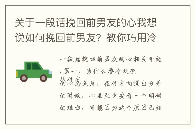 关于一段话挽回前男友的心我想说如何挽回前男友？教你巧用冷处理挽回