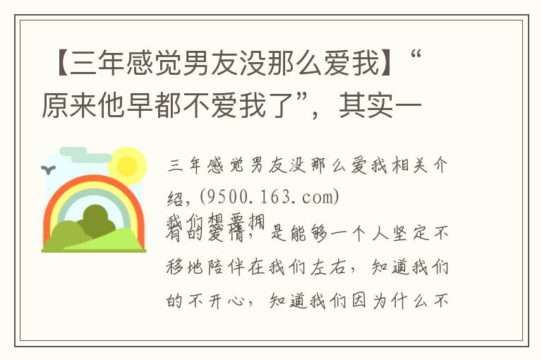【三年感觉男友没那么爱我】“原来他早都不爱我了”，其实一个人的不爱，藏在了身体变化里