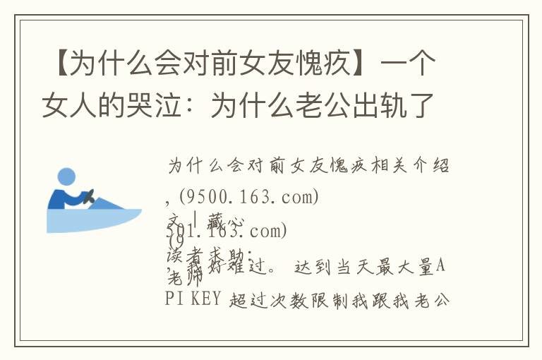 【为什么会对前女友愧疚】一个女人的哭泣：为什么老公出轨了，却反倒对第三者心怀愧疚？
