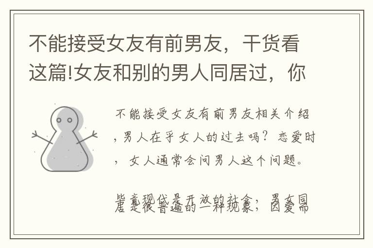 不能接受女友有前男友，干货看这篇!女友和别的男人同居过，你介意吗？
