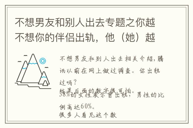 不想男友和别人出去专题之你越不想你的伴侣出轨，他（她）越容易出轨