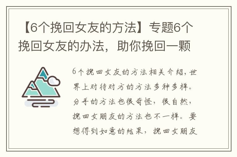 【6个挽回女友的方法】专题6个挽回女友的办法，助你挽回一颗破碎的心