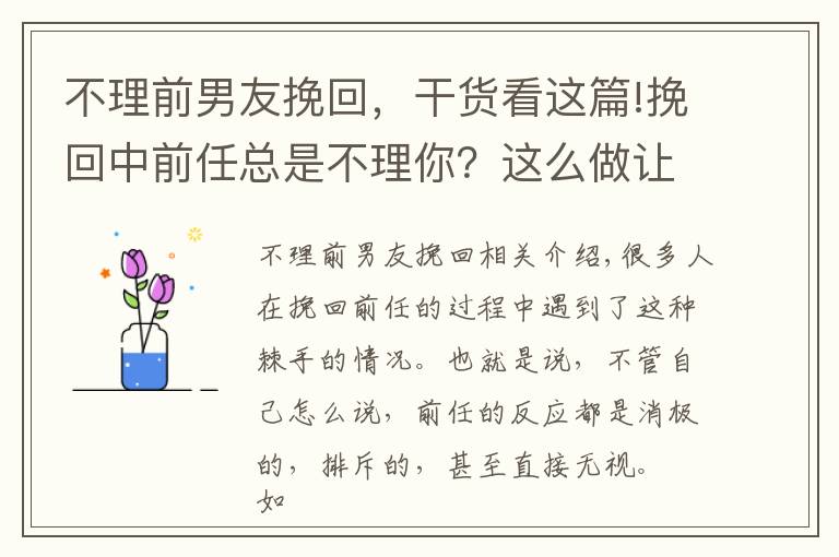 不理前男友挽回，干货看这篇!挽回中前任总是不理你？这么做让前任愿意回应你！