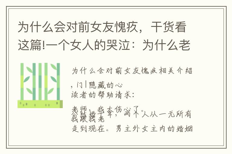 为什么会对前女友愧疚，干货看这篇!一个女人的哭泣：为什么老公出轨了，却反倒对第三者心怀愧疚？