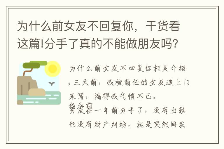 为什么前女友不回复你，干货看这篇!分手了真的不能做朋友吗？被前任的女友追上门来骂