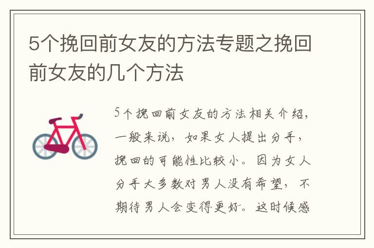 5个挽回前女友的方法专题之挽回前女友的几个方法