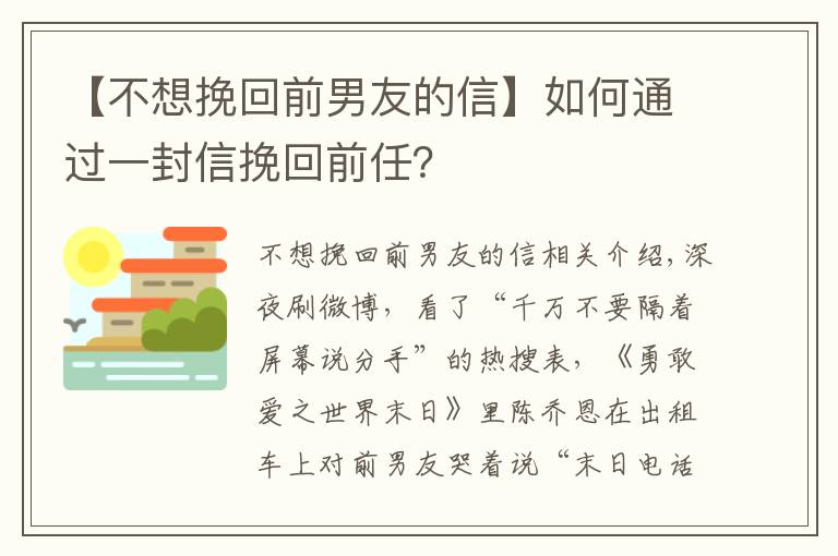 【不想挽回前男友的信】如何通过一封信挽回前任？