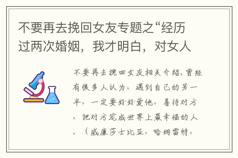 不要再去挽回女友专题之“经历过两次婚姻，我才明白，对女人真的不要太好”