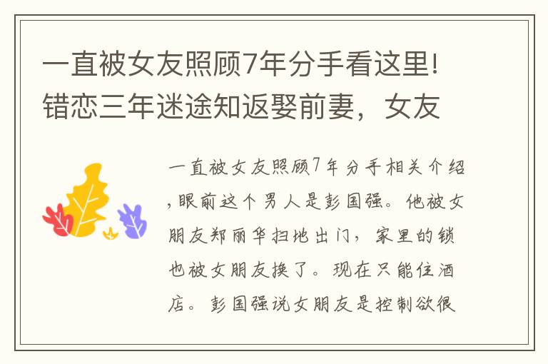 一直被女友照顾7年分手看这里!错恋三年迷途知返娶前妻，女友分手后不肯离家，她该何去何从？