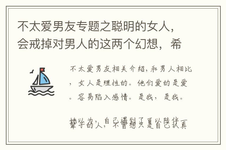 不太爱男友专题之聪明的女人，会戒掉对男人的这两个幻想，希望你能懂