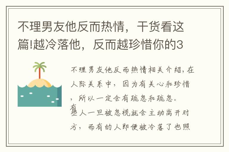 不理男友他反而热情，干货看这篇!越冷落他，反而越珍惜你的3个星座