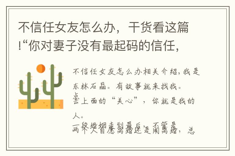 不信任女友怎么办，干货看这篇!“你对妻子没有最起码的信任，活该你被离婚，你没资格爱任何人”