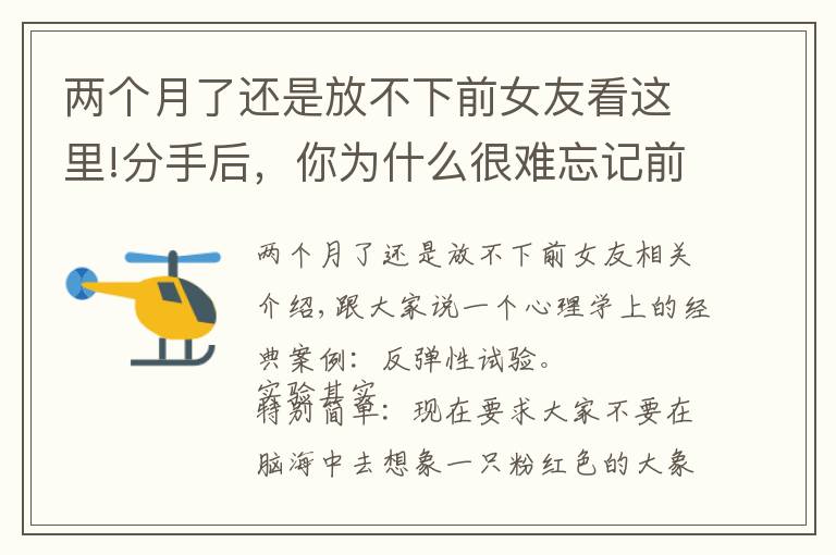 两个月了还是放不下前女友看这里!分手后，你为什么很难忘记前任？心理学家告诉你答案