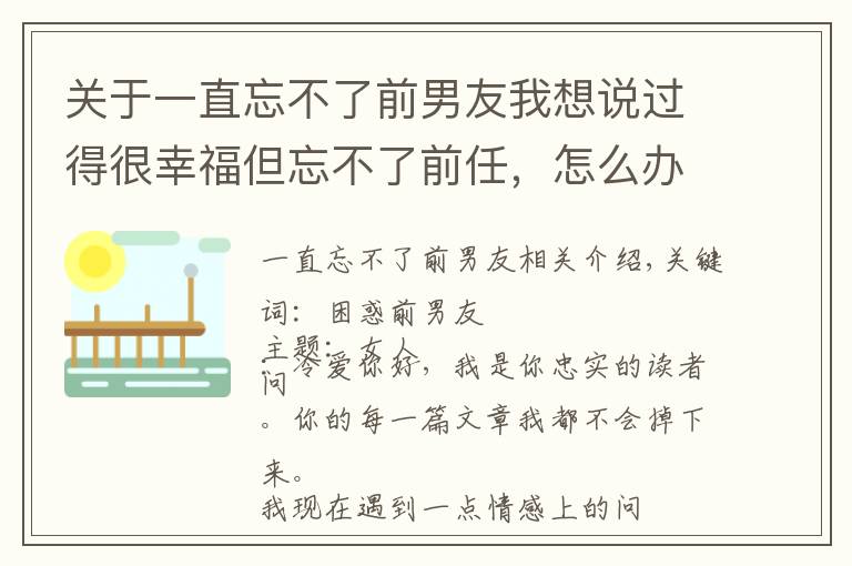 关于一直忘不了前男友我想说过得很幸福但忘不了前任，怎么办？一个比喻，能让你瞬间对他无感