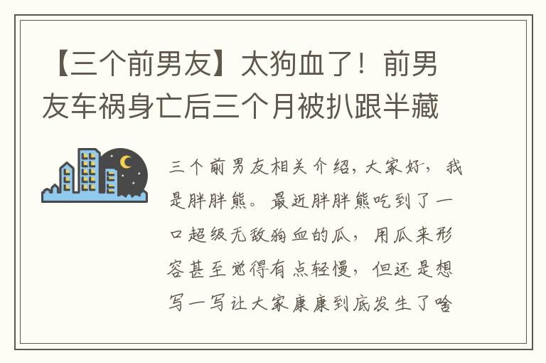 【三个前男友】太狗血了！前男友车祸身亡后三个月被扒跟半藏森林有关？谨慎吃瓜