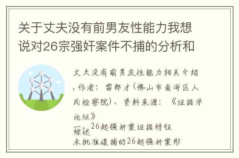 关于丈夫没有前男友性能力我想说对26宗强奸案件不捕的分析和思考