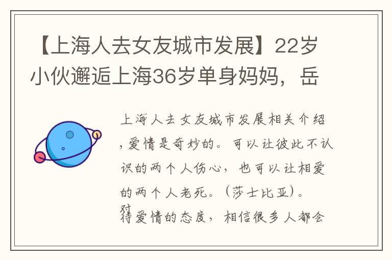 【上海人去女友城市发展】22岁小伙邂逅上海36岁单身妈妈，岳父岳母：只要女儿开心幸福就好