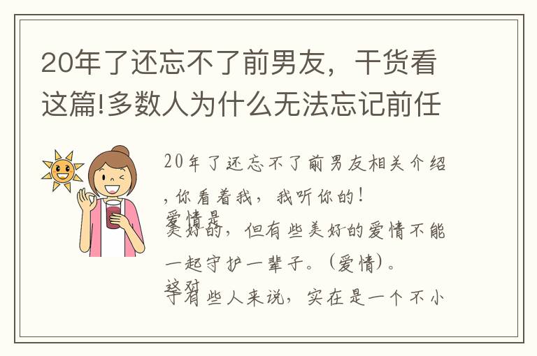 20年了还忘不了前男友，干货看这篇!多数人为什么无法忘记前任？多半是因为有了肌肤之亲