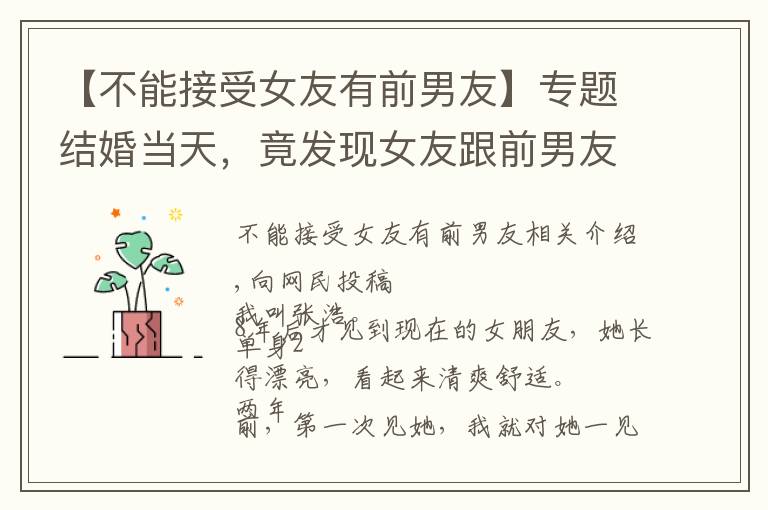 【不能接受女友有前男友】专题结婚当天，竟发现女友跟前男友同居四年，我当场决定这婚不结了
